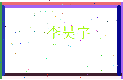 李昊宇相关图片