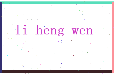 李恒文相关图片