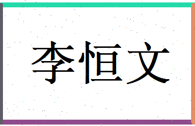 李恒文相关图片