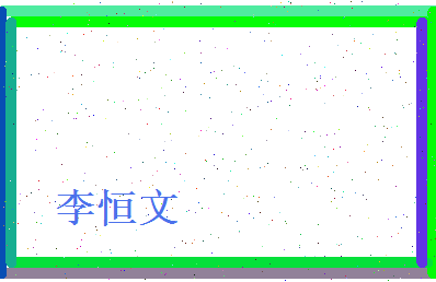 李恒文相关图片