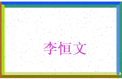 李恒文相关图片