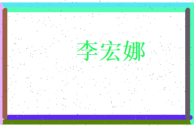 李宏娜相关图片