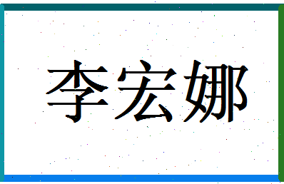 李宏娜相关图片