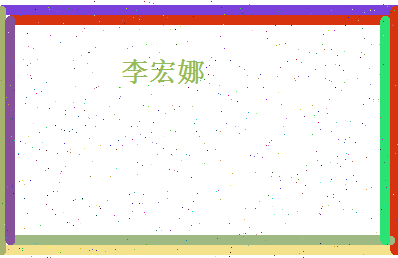 李宏娜相关图片