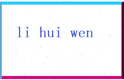 李惠文相关图片