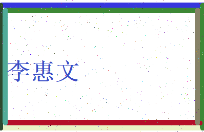 李惠文相关图片