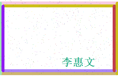 李惠文相关图片