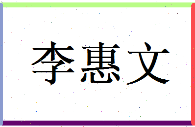 李惠文相关图片