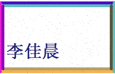 李佳晨相关图片