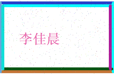 李佳晨相关图片
