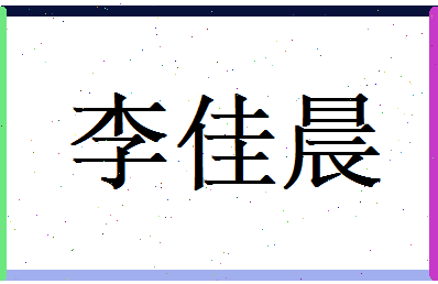 李佳晨相关图片