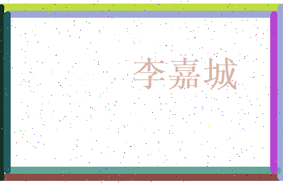 李嘉城相关图片