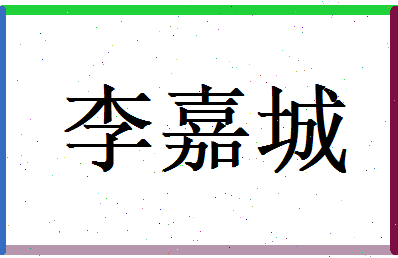 李嘉城相关图片