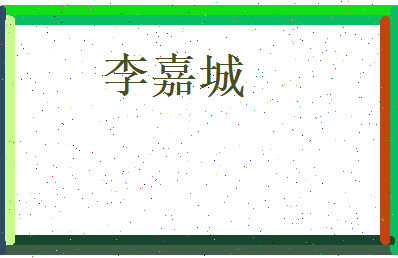 李嘉城相关图片