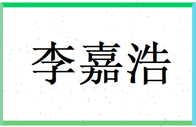李嘉浩相关图片