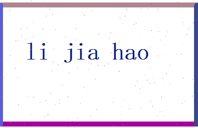 李嘉浩相关图片