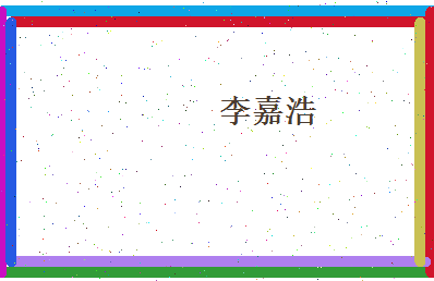 李嘉浩相关图片