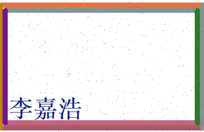 李嘉浩相关图片