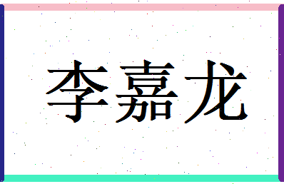 李嘉龙相关图片