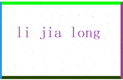 李嘉龙相关图片