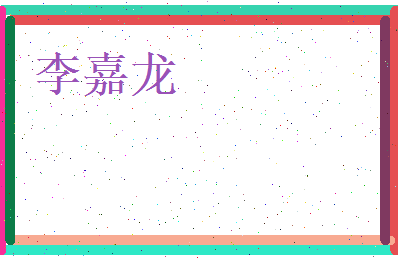 李嘉龙相关图片