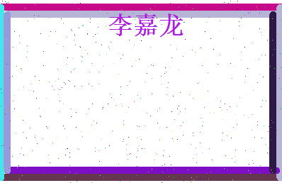 李嘉龙相关图片