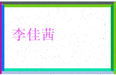 李佳茜相关图片