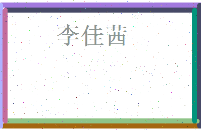 李佳茜相关图片