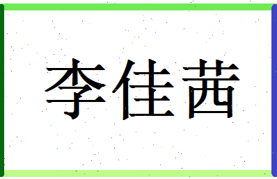 李佳茜相关图片