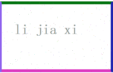 李佳茜相关图片