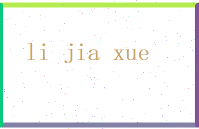 李佳雪相关图片