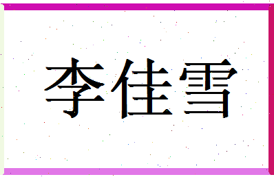 李佳雪相关图片