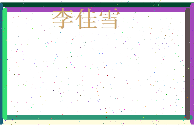李佳雪相关图片