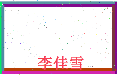 李佳雪相关图片