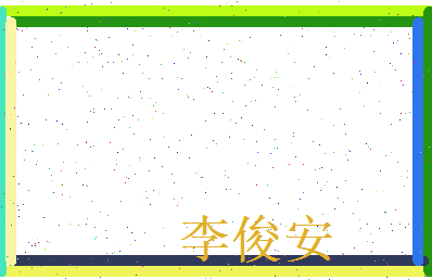 李俊安相关图片