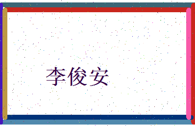 李俊安相关图片
