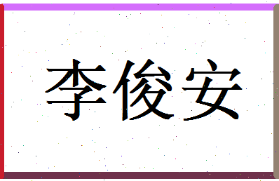 李俊安相关图片
