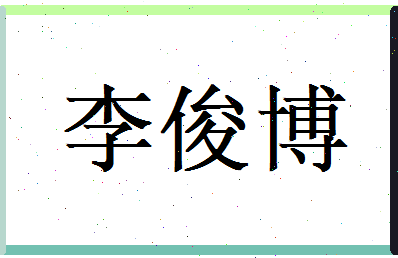 李俊博相关图片