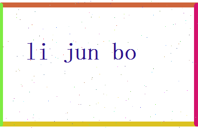 李俊博相关图片