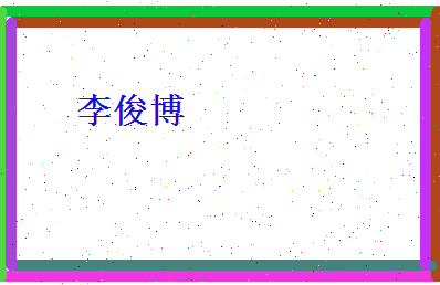 李俊博相关图片