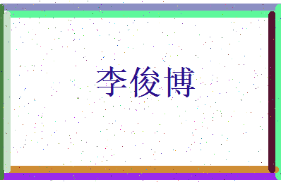 李俊博相关图片
