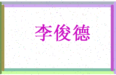 李俊德相关图片