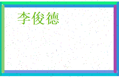 李俊德相关图片