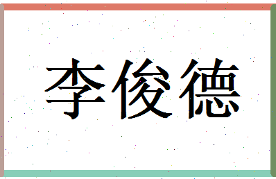 李俊德相关图片