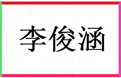 李俊涵相关图片