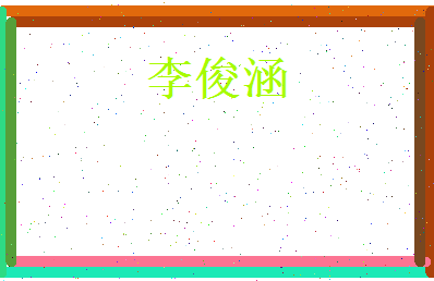 李俊涵相关图片