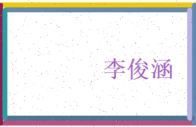 李俊涵相关图片