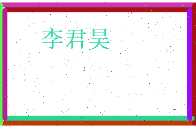 李君昊相关图片