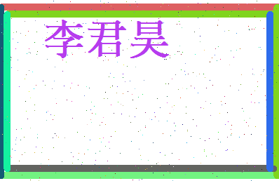 李君昊相关图片