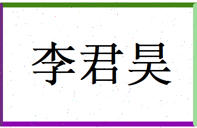 李君昊相关图片